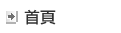 首頁